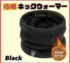 極暖　ネックウォーマー 防寒 男女兼用 フリース裏地　黒　ブラック