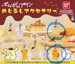 めじるしアクセサリー　ポムポムプリン　2個セット