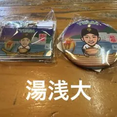 読売ジャイアンツ　岐阜限定　ガチャ　缶バッジ　アクキー　湯浅大
