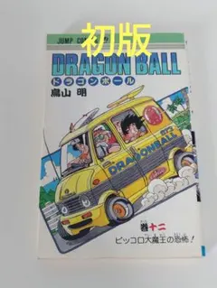 初版】ドラゴンボール 12巻 鳥山明 ジャンプコミックス - メルカリ