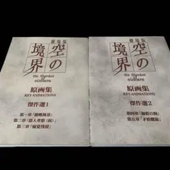空の境界 原画集3巻セット Yahoo!オークション -「空の境界 原画集」の落札相場・落札価格
