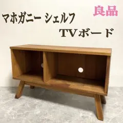 【希少】天然木 マホガニー シェルフ テレビボード　テレビ台　北欧風のサムネイル