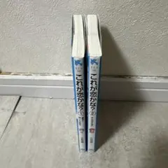 青い鳥文庫　これが恋かな？ 1・2 セット