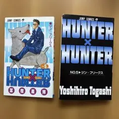 HUNTER×HUNTER 5 （集英社ジャンプリミックス） 冨樫義博