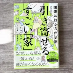 開運はおうちが8割！引き寄せるすごい「家」