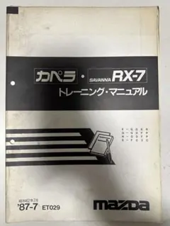マツダ サバンナ RX-7 整備書 WM066 ③ 昭和62年8月 - メルカリ