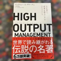 HIGH OUTPUT MANAGEMENT 人を育て、成果を最大にするマネジ…