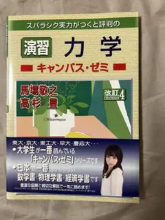 未使用！！キャンパス・ゼミシリーズ✨力学（演習）