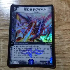デュエルマスターズ 超幻獣ドグザバル プロモ 1枚 - メルカリ