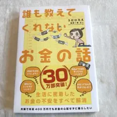 誰も教えてくれないお金の話