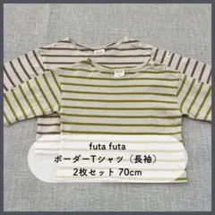 futafuta 長袖Tシャツ 2枚セット まとめ売り 70cm