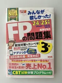 2024―2025年版 みんなが欲しかった! FPの問題集3級