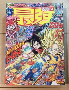 2012 3月号 最強ジャンプ サイキョー ジャンプ ドラゴンボール