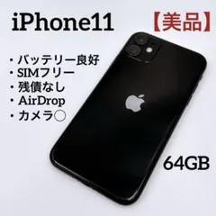 【美品】iPhone11 64GB SIMフリー バッテリー良好 ブラック