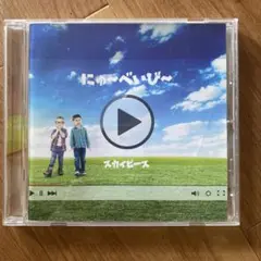 にゅ～べいび～/スカイピース