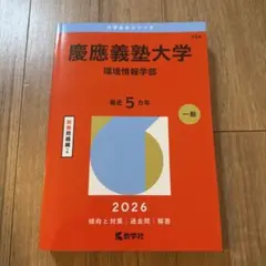 2026年最新】慶應義塾大学 環境情報学部の人気アイテム - メルカリ