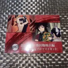 鬼滅の刃 鼓屋敷編・那田蜘蛛山編 予告場面写ブロマイドセット