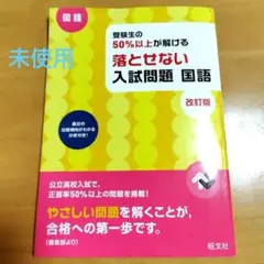 受験生の50%以上が解ける 落とせない入試問題 国語 改訂版