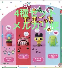 えもふぃぐ！ たまごっち 4種類セット　ガシャポン