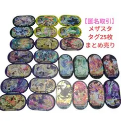 ポケモンメザスタ タグ 25枚 まとめ売り