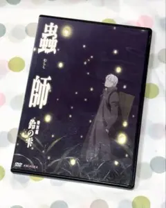 蟲師 特別編 鈴の雫 DVD レンタルアップ盤