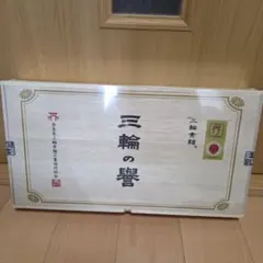 揖保乃糸 三神 木箱入 850g 揖保乃糸『三神』ひね 最上級手延べ素