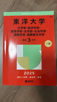 2026年最新】東洋大学 過去問の人気アイテム - メルカリ