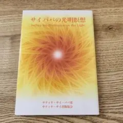 サイババの光明瞑想 サティヤ・サイ・ババ述