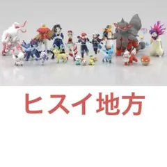 ☆最終値下げ☆ポケモンスケールワールド引退品 ヒスイ地方コンプリートセット