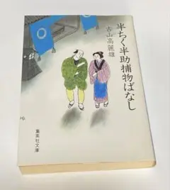 半ちく半助捕物ばなし　第一刷