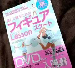 ♡即購入ok♡美しく舞うためのフィギュアスケート♡lesson♡DVD付♡