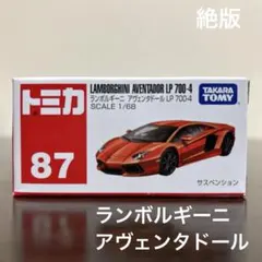 絶版　トミカ ランボルギーニアヴェンタドールLP700-4 87 未開封