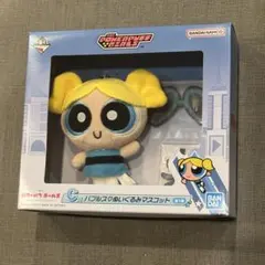 一番くじ　パワーパフガールズ　C賞　バブルス♡ぬいぐるみマスコット　パワパフ