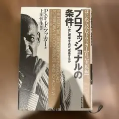 プロフェッショナルの条件 いかに成果をあげ、成長するか