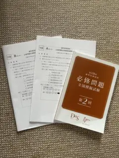 DES 必修問題 全国模擬試験 第2回