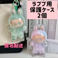 匿名配送　2個　ラブブ用　透明ケース　保護ケース　クリアケース　ぬいぐるみ　収納