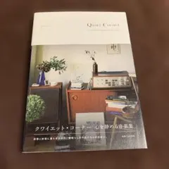 Quiet Corner クワイエット・コーナー 心を静める音楽集