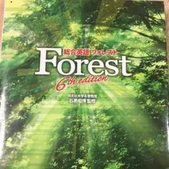 総合英語Forest (6th edition)/石黒 昭博