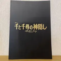 2025年最新】千と千尋の神隠し 舞台 グッズの人気アイテム - メルカリ