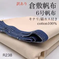 ◇R238　0903-59　倉敷帆布　6号帆布　3ｍ　訳あり　キナリ　綿カス　綿