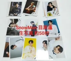 【約50枚】SnowMan 目黒蓮 公式写真　大量　中古