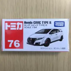 2025年最新】トミカ シビック R 76の人気アイテム - メルカリ