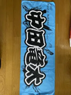 鈴木圭一郎 タオル - メルカリ