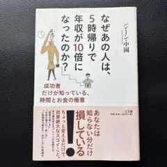 なぜあの人は、5時帰りで年収が10倍になったのか? 成功者だけが知っている、時…