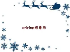 eririne様 リクエスト 2点 まとめ商品