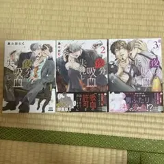 夜分に吸血失礼します。 1-3巻セット 特典付き
