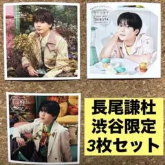 なにわ男子 ましかくフォト 渋谷限定 長尾謙杜 3枚セット
