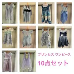 プリンセス　ワンピース　10点セット　まとめ売り