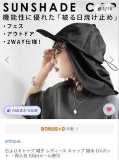 antiqua サンシェードキャップ 日よけ帽子 2WAYのサムネイル