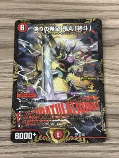 偽りの希望 鬼丸「終斗」コードミラクル鬼丸ピリオド csプロモ - メルカリ